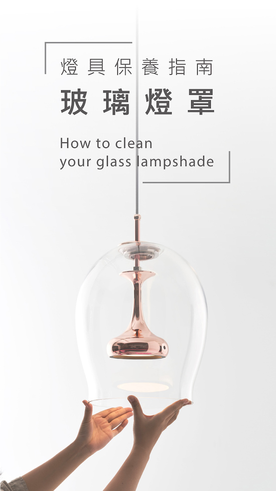 燈具清潔保養指南-玻璃燈罩